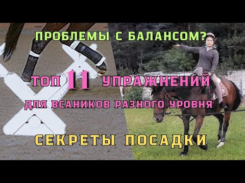 Видео: ПРОБЛЕМЫ с БАЛАНСОМ в седле? 11 УПРАЖНЕНИЙ для всадников РАЗНОГО уровня ДОМА