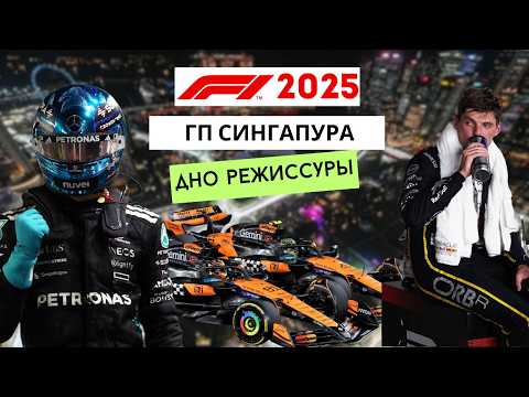 Видео: ГРАН-ПРИ СИНГАПУРА 2025: провал режиссеров, страсти в «Макларен» и триумф Рассела. Обзор гонки