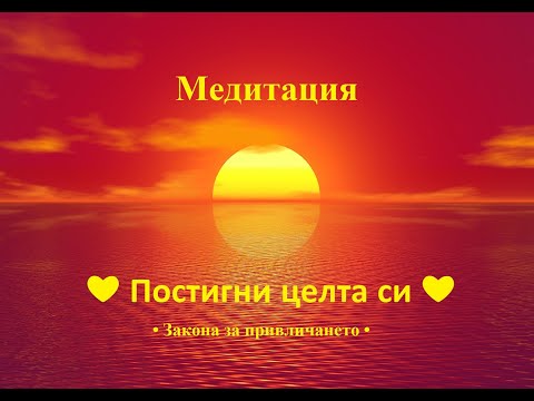 Видео: ❤ Mедитация за ИЗПЪЛНЯВАНЕ на ЖЕЛАНИЯТА❤ 10-минутна мощна манифестационна визуализация ☯❤✾❧☽✴