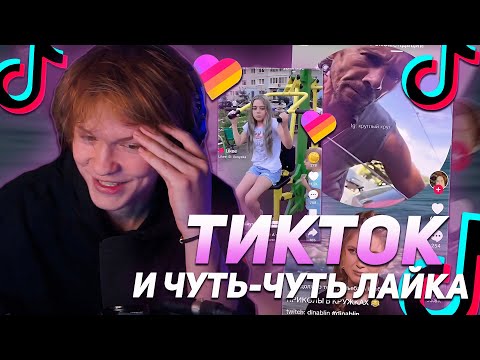 Видео: ДИПИНС СМОТРИТ ТИКТОК И ЧУТЬ-ЧУТЬ ЛАЙКА