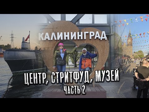 Видео: Германия / Калининград-   Центр, Стритфуд, музей.  Часть 2