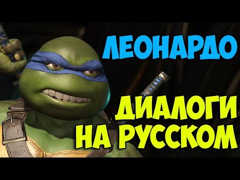 Видео: Injustice 2 - Леонардо Вступительные диалоги на русском языке(субтитры)