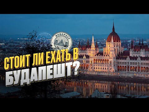 Видео: Будапешт на выходные. Куда сходить и что (не) стоит посмотреть?