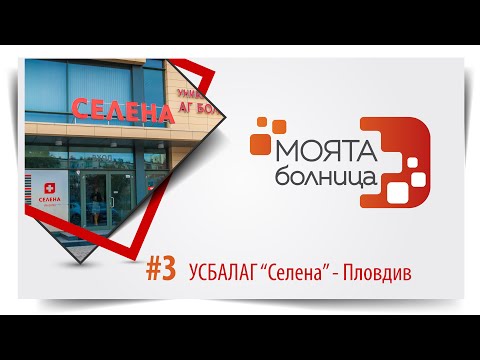 Видео: Моята болница: УСБАЛАГ "Селена" – Пловдив