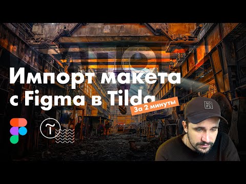 Видео: Импорт макета из figma в tilda | Tilda Zero Block