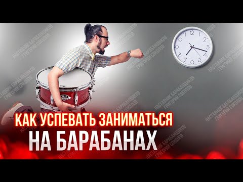 Видео: Как успевать заниматься на барабанах