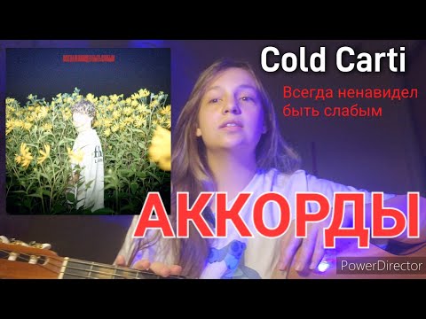 Видео: НОВЫЙ альбом COLD CARTI гитарный РАЗБОР / VaryNik