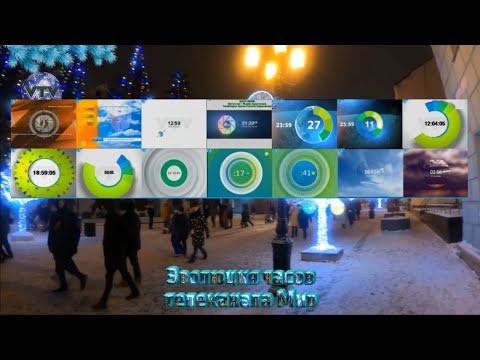 Видео: Эволюция часов телеканала Мир