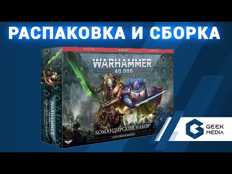 Видео: WARHAMMER 40000 КОМАНДИРСКИЙ НАБОР распаковка и сборка миниатюр под душевную беседу от Geek Media