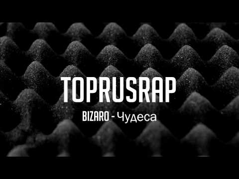 Видео: Bizaro - Чудеса