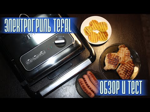 Видео: Электрогриль TEFAL ОБЗОР И ТЕСТ Готовим МЯСО И КАРТОШКУ Как ПОМЫТЬ Электрогриль
