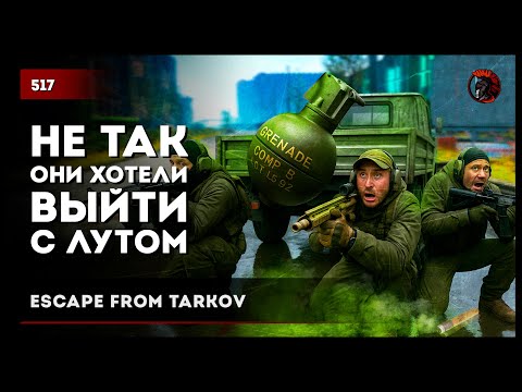 Видео: НЕ ТАК ОНИ ХОТЕЛИ ВЫЙТИ С ЛУТОМ • Escape from Tarkov №516
