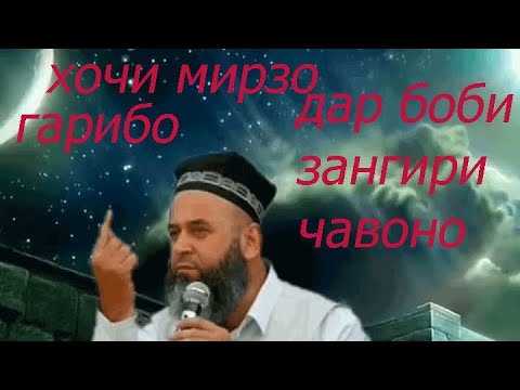 Видео: ХОЧИ МИРЗО ДАР БОБИ ЗАНГИРИ ЧАВОНО ГАРИБО БИНЕД ЧИ СУХАНХОИ ШИРИН ГУТААСТ