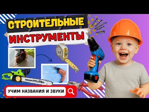 Видео: Учим слова. Строительные инструменты для малышей! Развивающие видео для детей