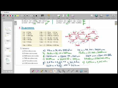 Видео: ПРЕМИНАВАНЕ ОТ ЕДНА МЕРНА ЕДИНИЦА В ДРУГА