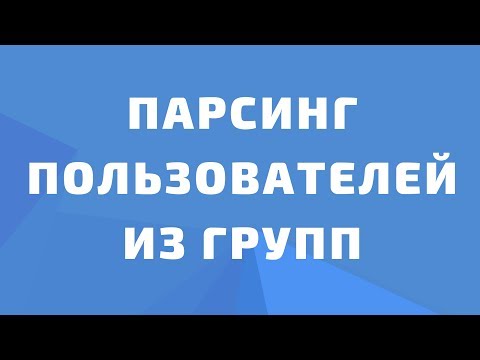 Видео: Парсинг пользователей из групп вконтакте. Парсер id участников групп вконтакте