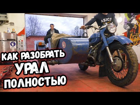 Видео: Урал для дальняка #1 разбираем мотоцикл до винтика