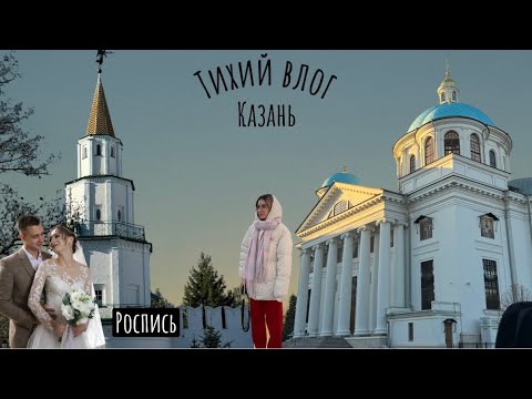 Видео: Роспись друзей, тихий влог с Казани | (Vlog 12)