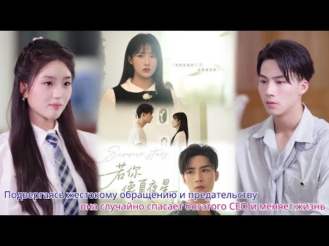 Видео: Подвергаясь жестокому обращению и предательству, она случайно спасает богатого CEO и меняет жизнь