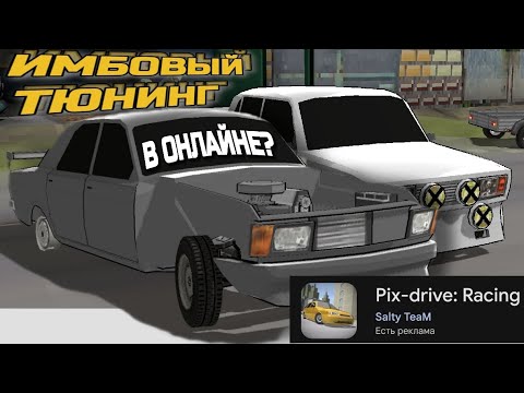 Видео: ОБЗОР PIX-DRIVE: RACING | НЕПРОСТОЙ ТЮНИНГ В ПРОСТОМ СТИЛЕ? 🥴