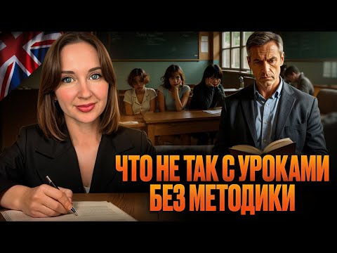 Видео: ЧТО НЕ ТАК С УРОКАМИ 🇬🇧 БЕЗ МЕТОДИКИ