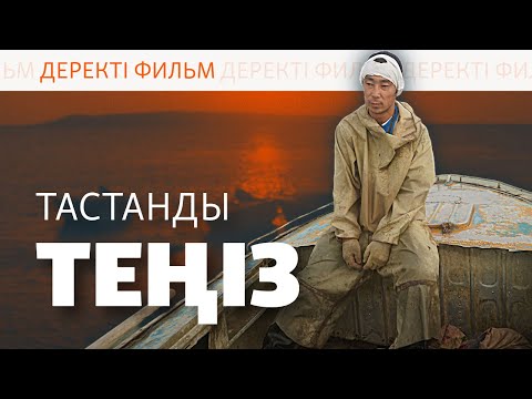 Видео: АРАЛДЫҢ БҰЛЫҢҒЫР БОЛАШАҒЫ | ДЕРЕКТІ ФИЛЬМ