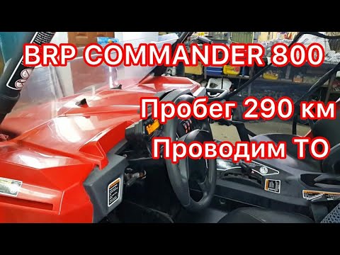 Видео: BRP COMMANDER  - 800 Багги с пробегом 290 км 13 г.в. проводим ТО. .....