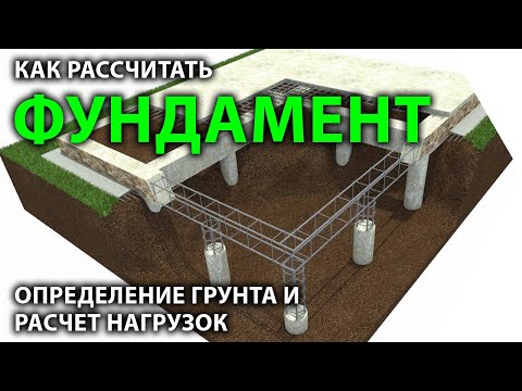 Видео: Расчет и выбор фундамента.  Как определить грунт и рассчитать нагрузки.