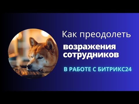 Видео: Мотивация сотрудников: как преодолеть возражения в работе с Б24