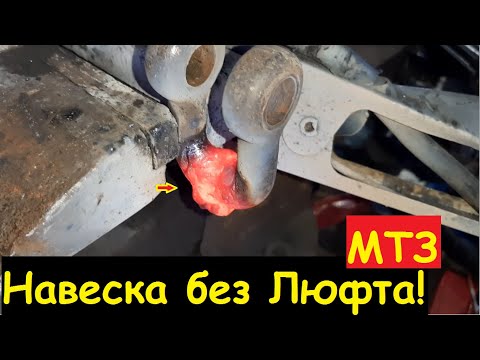 Видео: Люфта больше нет! Навеска МТЗ