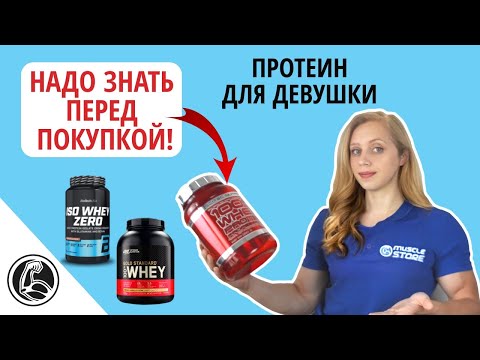 Видео: Протеин для девушек, какой выбрать для похудения или набора веса?