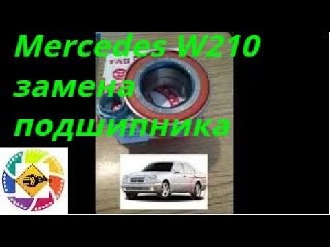 Видео: Mercedes W210 замена подшипника задней ступицы Mercedes W210 rear hub bearing replacement