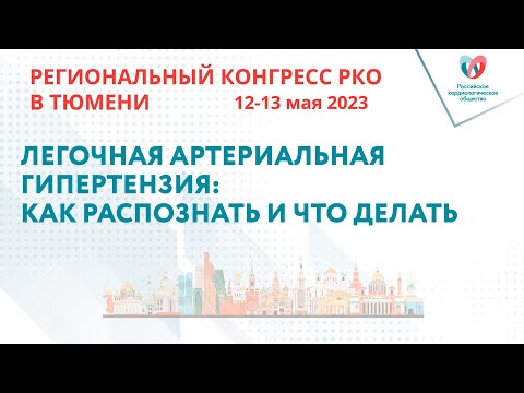 Видео: ЛЕГОЧНАЯ АРТЕРИАЛЬНАЯ ГИПЕРТЕНЗИЯ: КАК РАСПОЗНАТЬ И ЧТО ДЕЛАТЬ