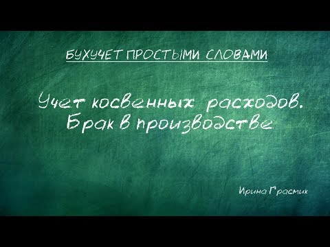 Видео: Учет косвенных  расходов. Брак в производстве