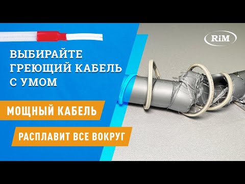 Видео: Как НЕ расплавить трубу греющим кабелем. Проверяем кабель нагрева на пластиковой трубе.