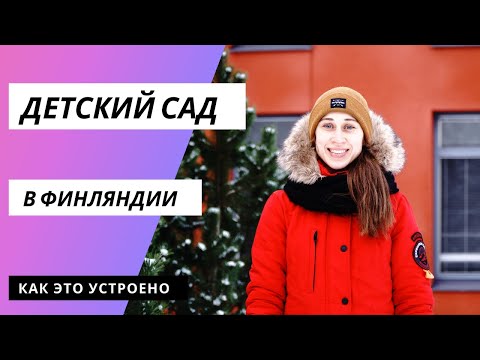 Видео: Детский сад в Финляндии: сколько стоит и когда идти