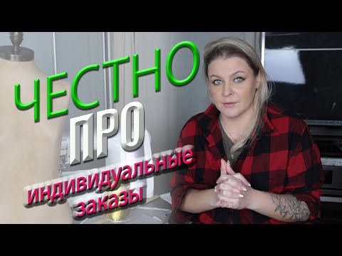 Видео: Честно про индивидуальные заказы. Вышивка на заказ. Почему не вышиваю под заказ.
