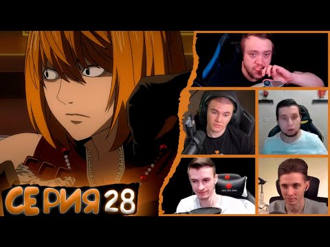 Видео: Реакция стримеров, Мэлло заполучил тетрадь, Тетрадь смерти, 28 серия