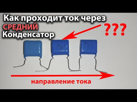 Видео: Как протекает ток через несколько конденсаторов последовательно соединенных