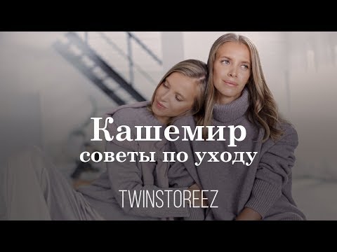 Видео: КАК УХАЖИВАТЬ ЗА ОДЕЖДОЙ ИЗ КАШЕМИРА | 12Storeez