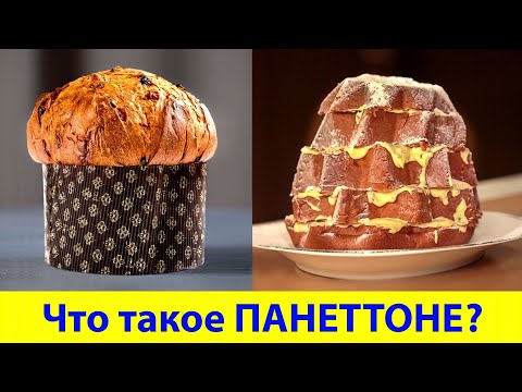 Видео: Что такое ПАНЕТТОНЕ? 🔔 Чем он Отличается от ПАНДОРО ? ☝️ И почему весь мир от них без ума? 💖