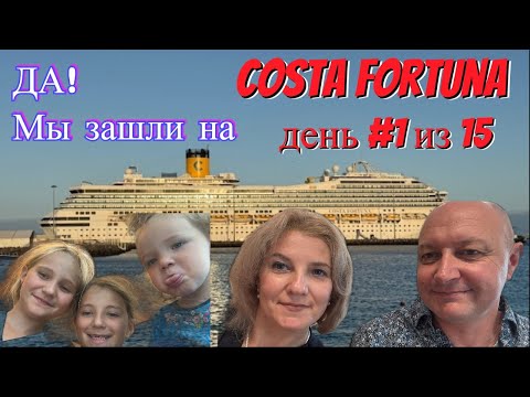 Видео: Наш круиз начинается! Посадка на Costa Fortuna в Савоне 🛳️