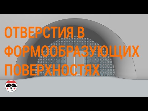 Видео: Отверстия в формообразующих поверхностях/Holes in mass Revit