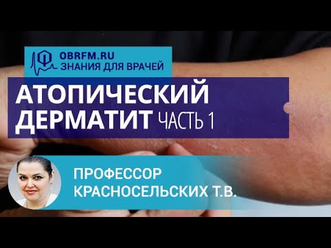 Видео: Профессор Красносельских Т.В.: Атопический дерматит. Часть 1