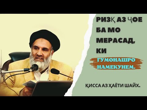 Видео: ҚИССАИ ИБРАТНОК АЗ ҲАЁТИ ШАЙХ АБДУЗОҲИРИ ДОЪИ ҲАФИЗАҲУЛЛОҲ استاد عبدالظاهر داعی мавзуъ: РИЗҚИ МО