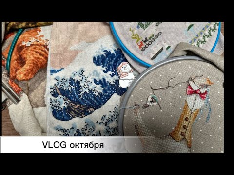 Видео: ✨Финиш, старты и продвижение процессов 💪🏼 месяц больших продвижений | ВЫШИВКА КРЕСТОМ 