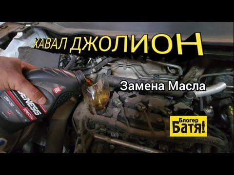 Видео: Замена масла Хавал Джолион
