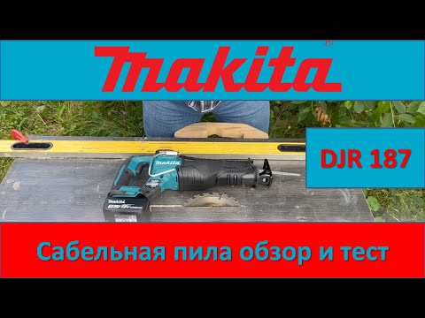 Видео: Makita DJR187 обзор и тест сабельной пилы