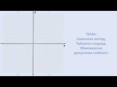Видео: Симплекс метод. Табличен подход за намиране на максимална стойност.