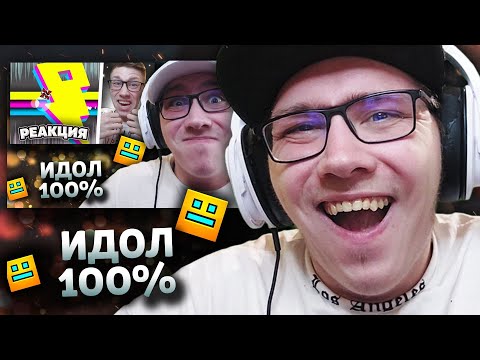 Видео: РЕАКЦИЯ НА РЕАКЦИЮ НА РЕАКЦИЮ : (Extreme Demon) ''Idols'' 100% by ZafkielGD & More | Geometry Dash